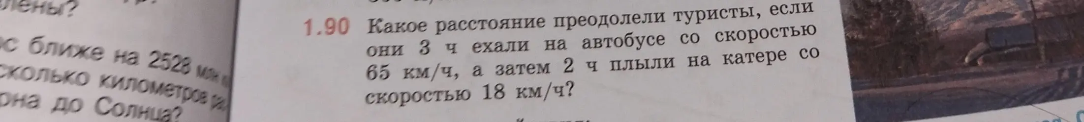 Вычисли, какое расстояние преодолели туристы, если они 3 часа ехали на автобусе со скоростью 65 км/ч, а затем 2 часа плыли на катере со скоростью 18 км/ч