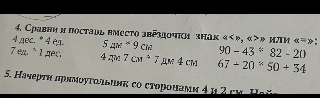 Сравни и поставь вместо звёздочки знак «<», «>» или «=»: 4 дес. * 4 ед.