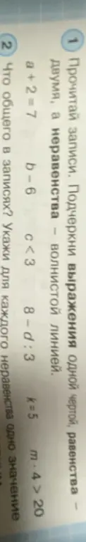 Ты просишь прочитать записи, подчеркнуть выражения одной чертой, равенства двумя, а неравенства волнистой линией. Также нужно указать, что общего в записях и для каждого неравенства указать одно значение.