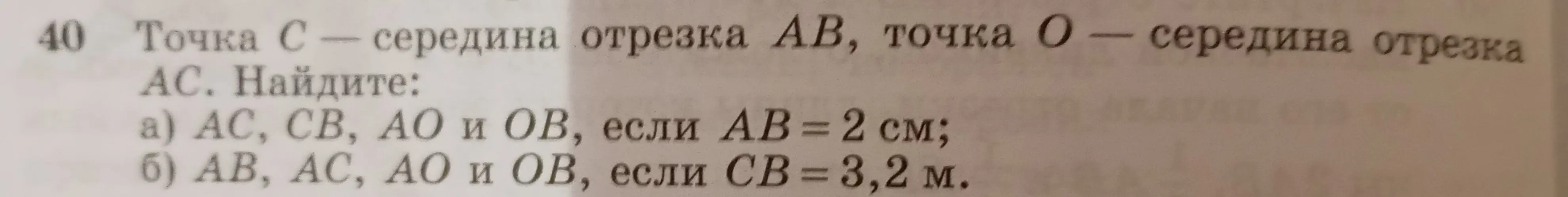 Найди длины отрезков AC, CB, AO и OB, если точка C - середина отрезка AB, точка O - середина отрезка AC и AB = 2 см