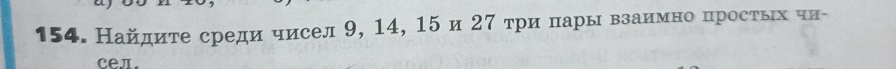 Найди среди чисел 9, 14, 15 и 27 три пары взаимно простых чисел.