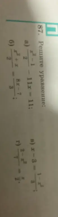 Можешь решить уравнения: $\frac{x^2 - 1}{2} - 11x = 11$, $\frac{x - 8}{7} = \frac{1}{2-x}$ и $\frac{x^2 + x}{2} = \frac{8x - 7}{3}$?