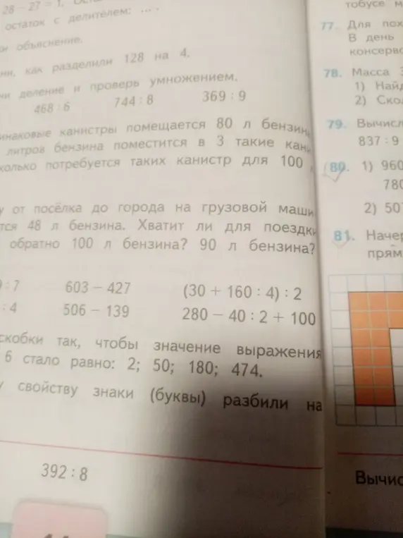 Помоги решить примеры: 468:6, 744:8, 369:9, 392:8, 837:9, 603-427, 506-139, (30+160:4):2, 280-40:2 + 100