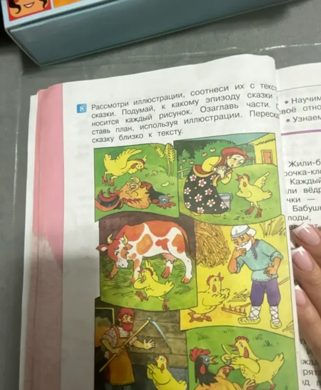 Рассмотри иллюстрации, соотнеси их с текстом сказки, подумай, к какому эпизоду сказки относится каждый рисунок, озаглавь части, составь план, используя иллюстрации и перескажи сказку близко к тексту