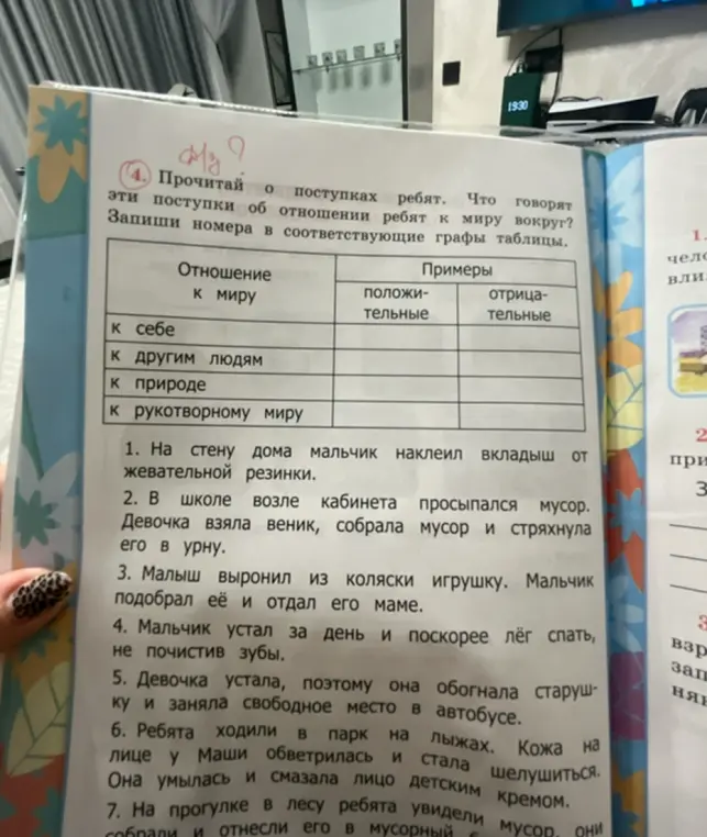 Прочитай о поступках ребят. Что говорят эти поступки об отношении ребят к миру вокруг? Запиши номера в соответствующие графы таблицы.