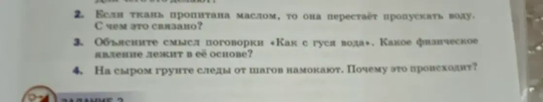 Объясни, почему ткань пропитанная маслом, не пропускает воду; что означает поговорка «Как с гуся вода» и какое физическое явление лежит в её основе; почему на сыром грунте следы от шагов намокают?