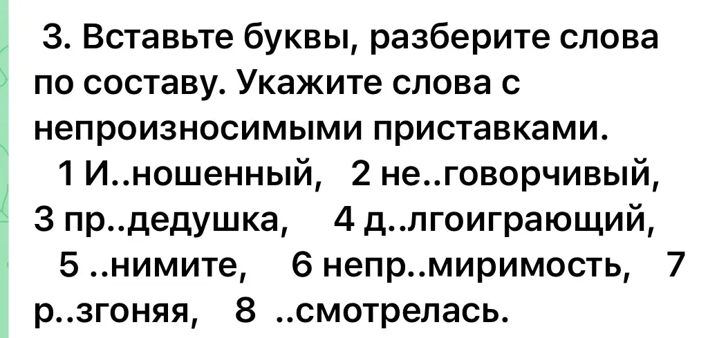 Вставь буквы в слова, разбери слова по составу и укажи слова с непроизносимыми приставками в задании под номером 3.
