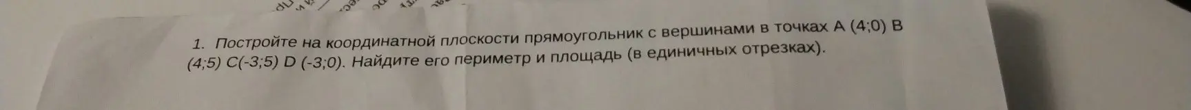 Построй на координатной плоскости прямоугольник с вершинами в точках А (4;0), найди его периметр и площадь