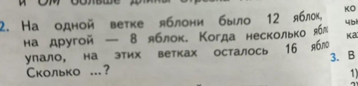 Ты просишь меня решить задачу: 'На одной ветке яблони было 12 яблок, на другой — 8 яблок. Когда несколько яблок упало, на этих ветках осталось 16 яблок. Сколько упало?'