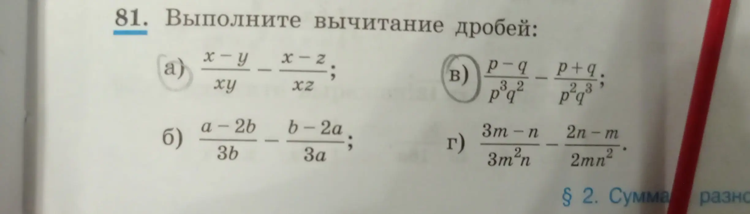 Выполни вычитание дробей: a) $\frac{x-y}{xy} - \frac{x-z}{xz}$