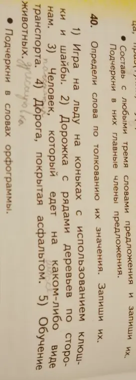 Определи слова по толкованию их значения в задании 40