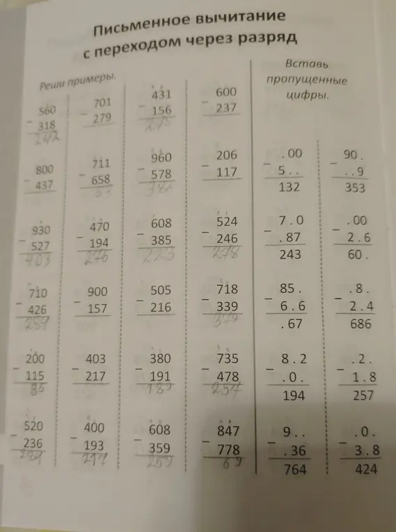 Можешь ли ты помочь мне решить примеры на письменное вычитание с переходом через разряд и вставить пропущенные цифры?