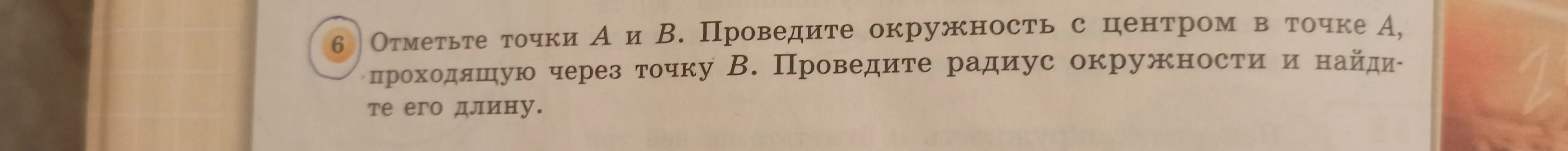Объясни, как построить окружность с центром в точке А, проходящую через точку В, провести радиус окружности и найти его длину.