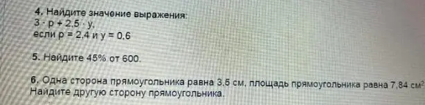Вычисли значение выражения 3-p+2.5-y при p = 2,4 и y = 0.6