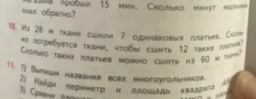 Помоги решить задачу 10: "Из 28 м ткани сшили 7 одинаковых платьев. Сколько потребуется ткани, чтобы сшить 12 таких платьев? Сколько таких платьев можно сшить из 60 м ткани?" и задачу 11: "1) Выпиши названия всех многоугольников."