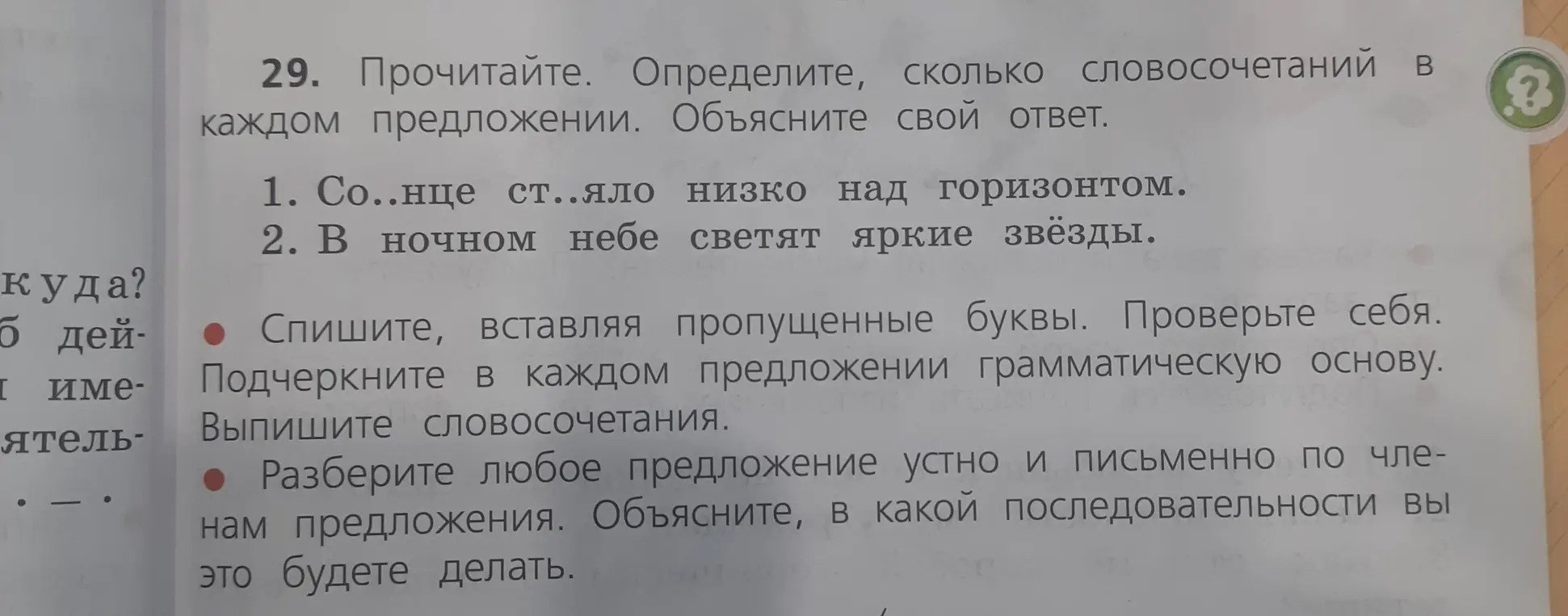 Ты просишь определить, сколько словосочетаний в каждом предложении; списать, вставляя пропущенные буквы; подчеркнуть грамматическую основу и разобрать предложение по членам