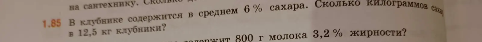 Помоги мне вычислить, сколько килограммов сахара содержится в 12,5 кг клубники, если в клубнике содержится в среднем 6% сахара. И сколько жира содержится в 800 г молока 3,2% жирности?