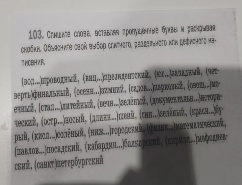 Спиши слова, вставляя пропущенные буквы и раскрывая скобки в слове (вод...)проводный, объясни свой выбор слитного, раздельного или дефисного написания.