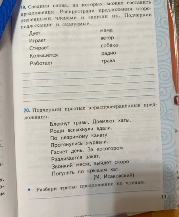 Соедини слова, из которых можно составить предложения и разбери третье предложение по членам.