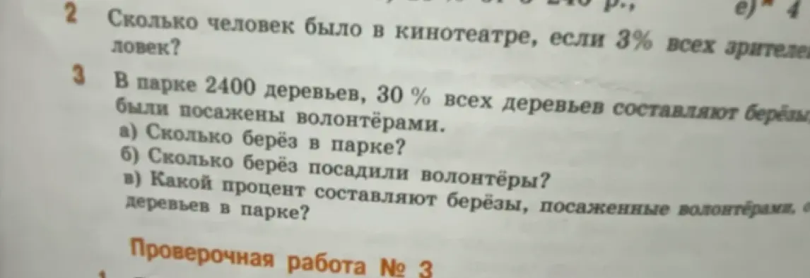 Можешь ли ты решить задачу 3: a) Сколько берез в парке, если в парке 2400 деревьев и 30% всех деревьев составляют березы; б) Сколько берез посадили волонтеры; в) Какой процент составляют березы, посаженные волонтерами, от всех деревьев в парке?