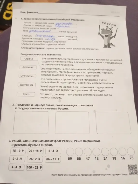 Заполни пропуски в гимне Российской Федерации