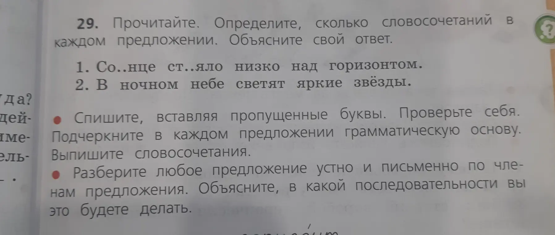 Ты просишь определить, сколько словосочетаний в каждом предложении, вставить пропущенные буквы, подчеркнуть грамматическую основу, выписать словосочетания и разобрать предложение по членам.