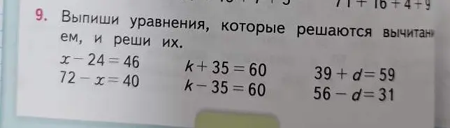 Выпиши уравнения, которые решаются вычитанием, и реши их.