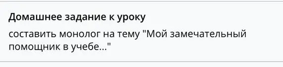 Составь монолог на тему "Мой замечательный помощник в учебе"