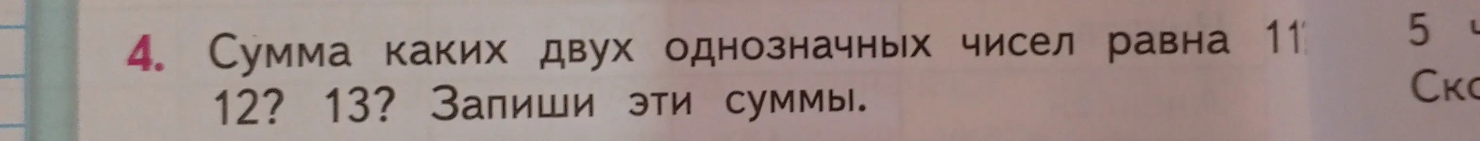 Найти пары однозначных чисел, которые в сумме дают 11, 12 и 13. Записать эти суммы.