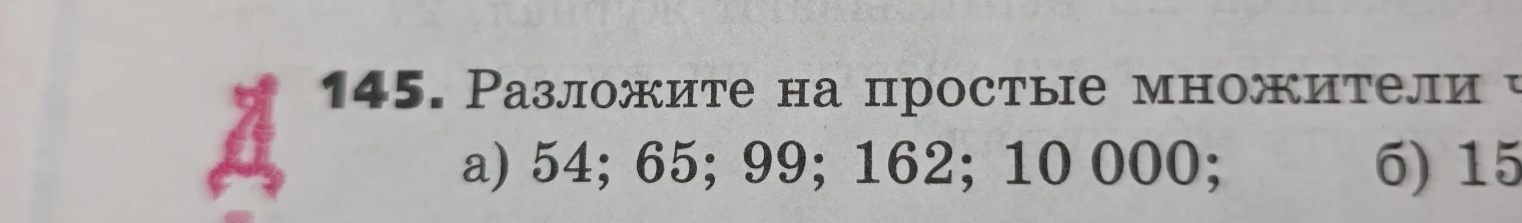 Ты просишь разложить числа 54, 65, 99, 162, 10000, 15 на простые множители