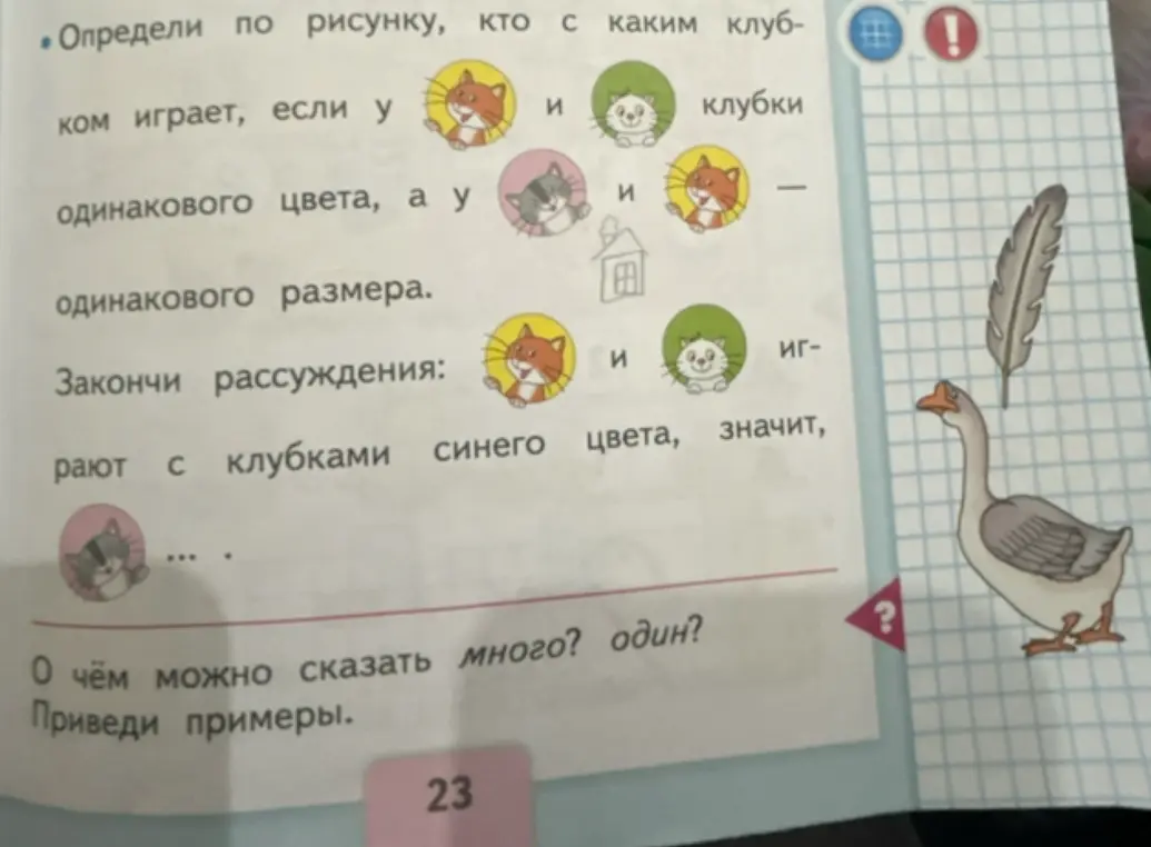 Выполни задания на странице учебника математики для 1 класса про котиков с клубками и определи, о чем можно сказать много или один