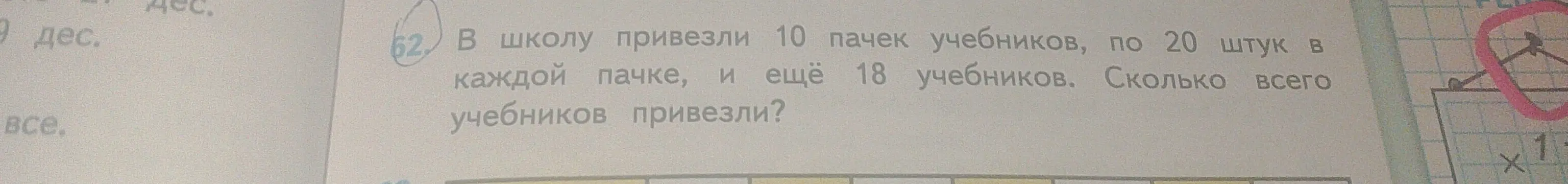 Сколько всего учебников привезли в школу, если привезли 10 пачек учебников по 20 штук в каждой пачке и ещё 18 учебников?