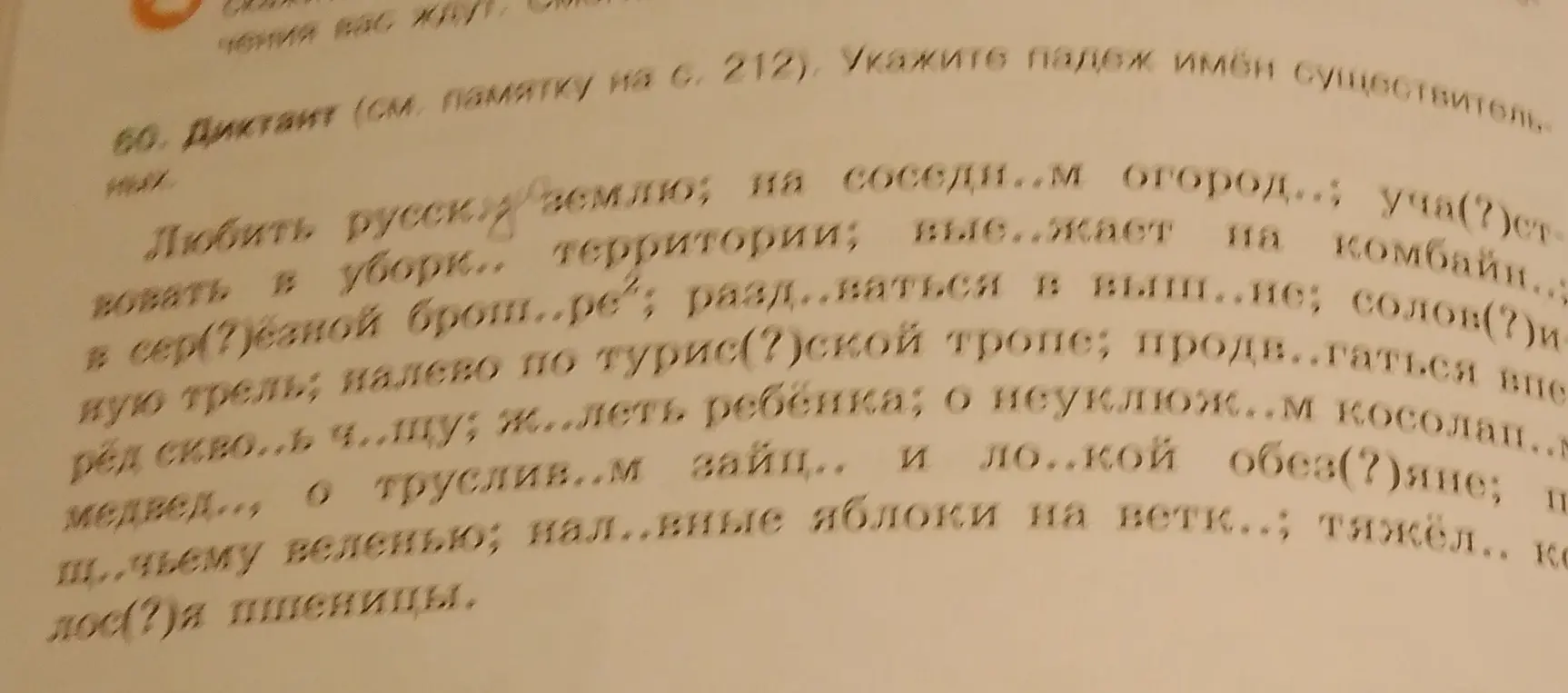 В упражнении 60 необходимо вставить пропущенные буквы и указать падеж имён существительных