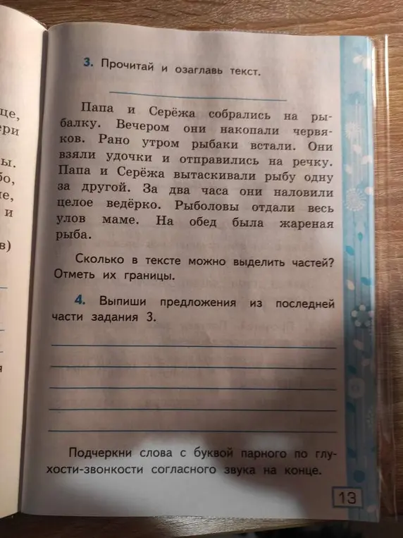 Выполни задания: озаглавь текст, определи количество частей в тексте, выпиши предложения из последней части задания, подчеркни слова с буквой парного по глухости-звонкости согласного звука на конце.