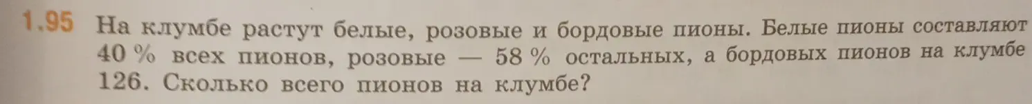 Ты просишь меня вычислить, сколько всего пионов на клумбе, если известно, что белые пионы составляют 40% всех пионов, розовые — 58% остальных, а бордовых пионов на клумбе 126.