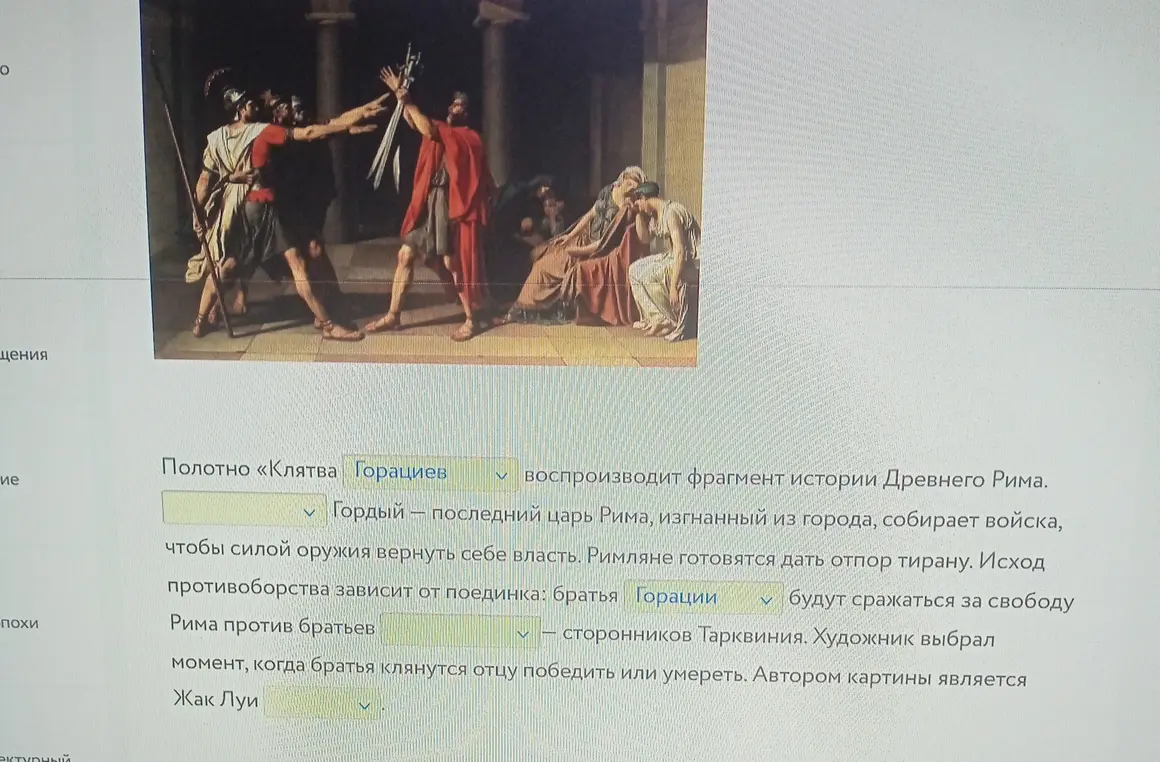 Заполни пропуски в тексте про картину «Клятва Горациев».
