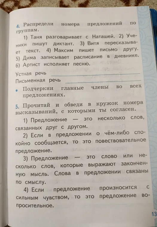 Распредели номера предложений по группам: 1) Таня разговаривает с Наташей