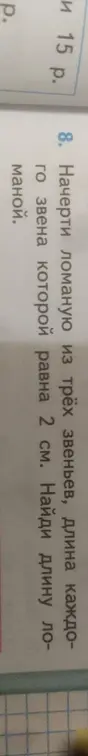 Найди длину ломаной из трёх звеньев, если длина каждого звена равна 2 см