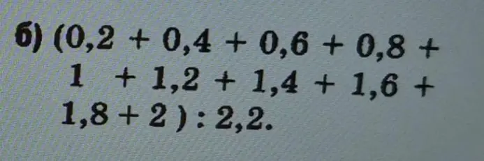 Реши пример: (0,2 + 0,4 + 0,6 + 0,8 + 1 + 1,2 + 1,4 + 1,6 + 1,8+2): 2,2.