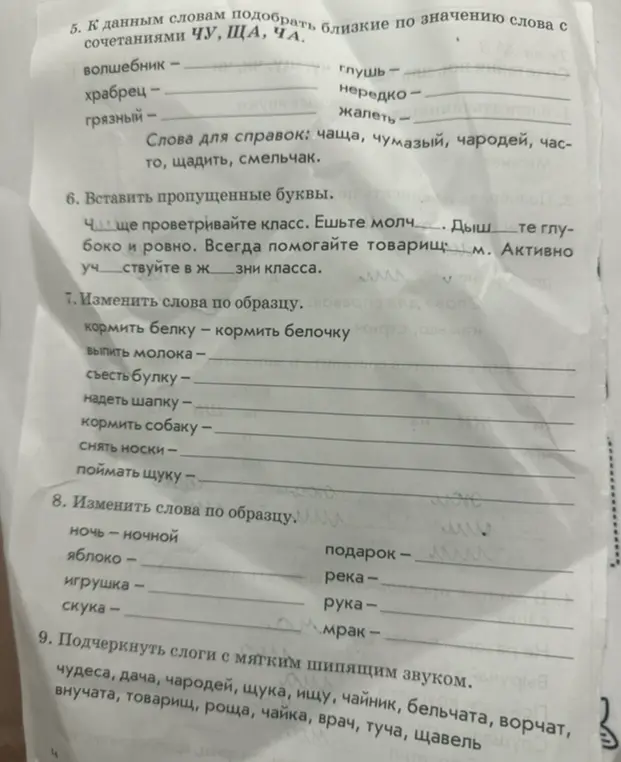 Подбери близкие по значению слова с сочетаниями ЧУ, ЩА, ЧА к данным словам