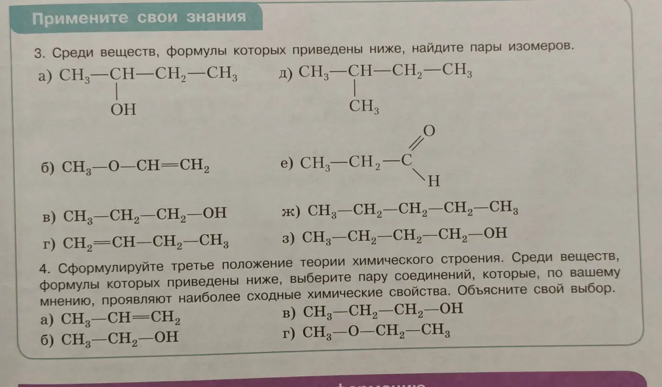 Помоги мне найти пары изомеров среди веществ и выбери пару соединений, которые проявляют наиболее сходные химические свойства.