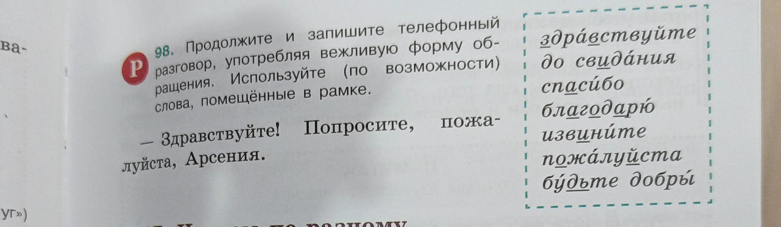 Ты просишь составить и записать телефонный разговор, употребляя вежливую форму обращения