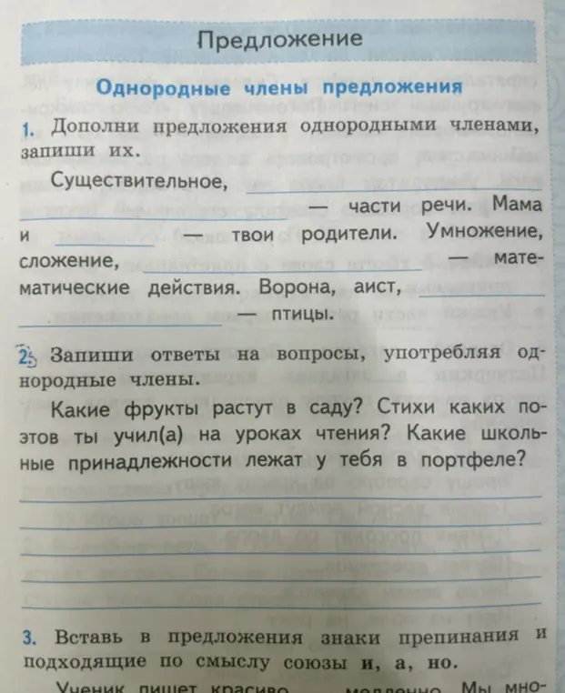 Дополни предложения однородными членами, запиши их. Запиши ответы на вопросы, употребляя однородные члены. Вставь в предложения знаки препинания и подходящие по смыслу союзы и, а, но.