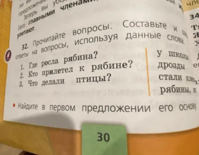 Составь ответы на вопросы, используя данные слова: 1. Где росла рябина?