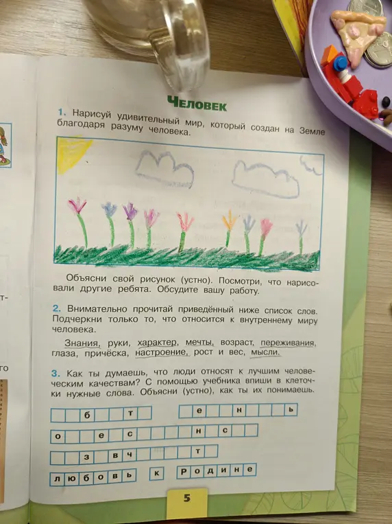 Как ты думаешь, что люди относят к лучшим человеческим качествам? С помощью учебника впиши в клеточки нужные слова.