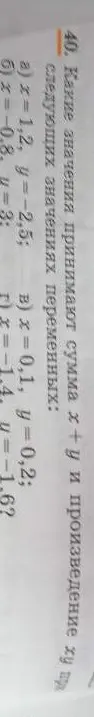 Какие значения принимают сумма х+у и произведение ху при x=1,2, y=-2,5?