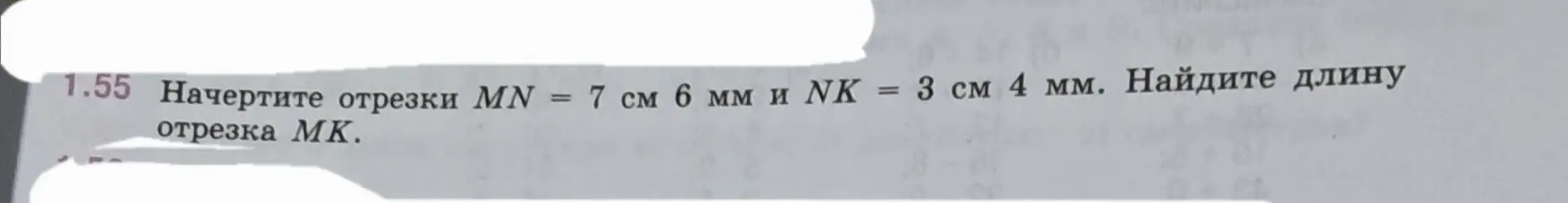 Начерти отрезки MN = 7 см 6 мм и NK = 3 см 4 мм. Найди длину отрезка MK.