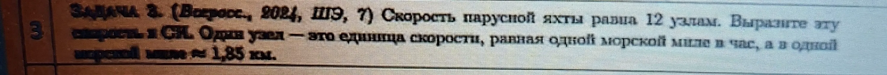 Помоги выразить скорость парусной яхты, равную 12 узлам, в системе СИ.
