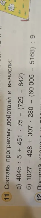 Ты просишь составить программу действий и вычислить выражения: 4045 : 5 + 451 * 75 - (729 - 642)