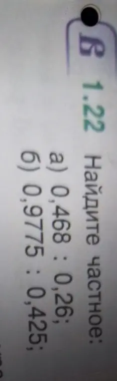 Найди частное чисел 0,468 и 0,26